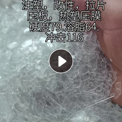 长期出售petg供聚tpu，pctg供聚tpu破碎料，颗粒都可以