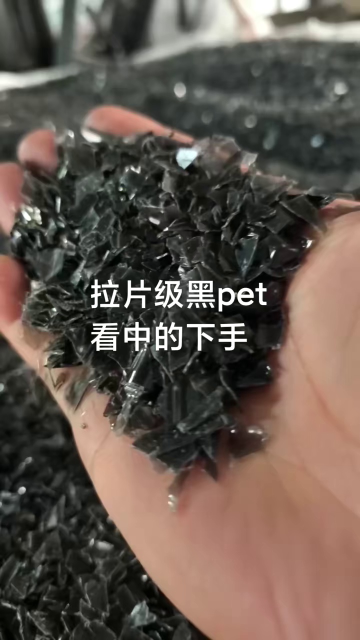 出售黑色PET吸塑盒破碎料，拉片级，现货够车