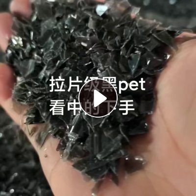 出售黑色PET吸塑盒破碎料，拉片级，现货够车