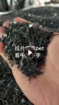 出售黑色PET吸塑盒破碎料，拉片级，现货够车