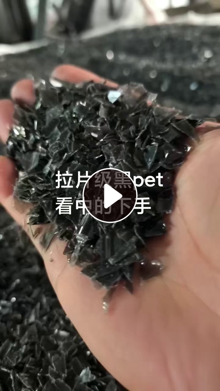 出售黑色PET吸塑盒破碎料，拉片级，现货够车