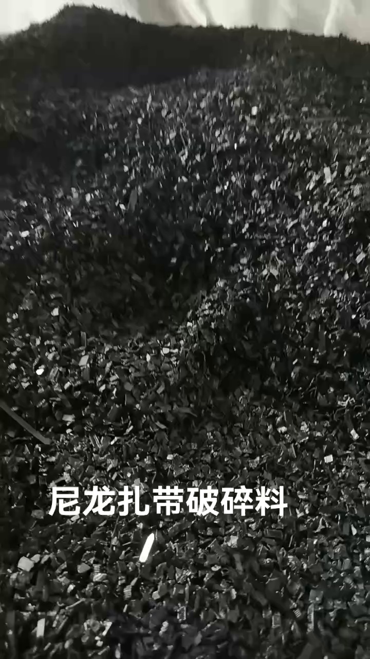 长期出售尼龙扎带破碎料，黑色双6的，现货一挂车