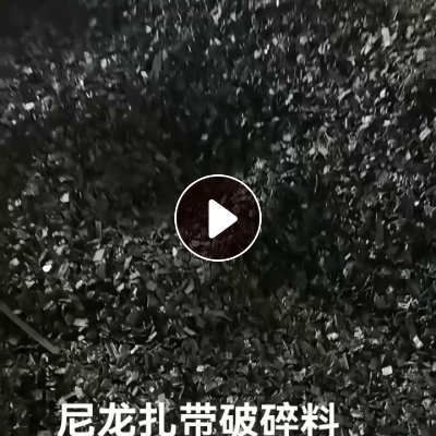 长期出售尼龙扎带破碎料，黑色双6的，现货一挂车