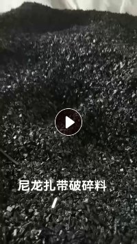 长期出售尼龙扎带破碎料，黑色双6的，现货一挂车