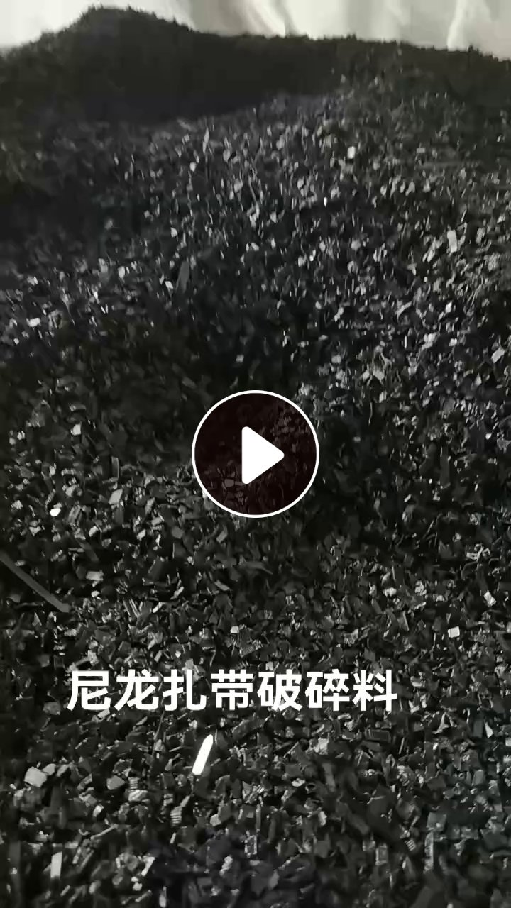 长期出售尼龙扎带破碎料，黑色双6的，现货一挂车
