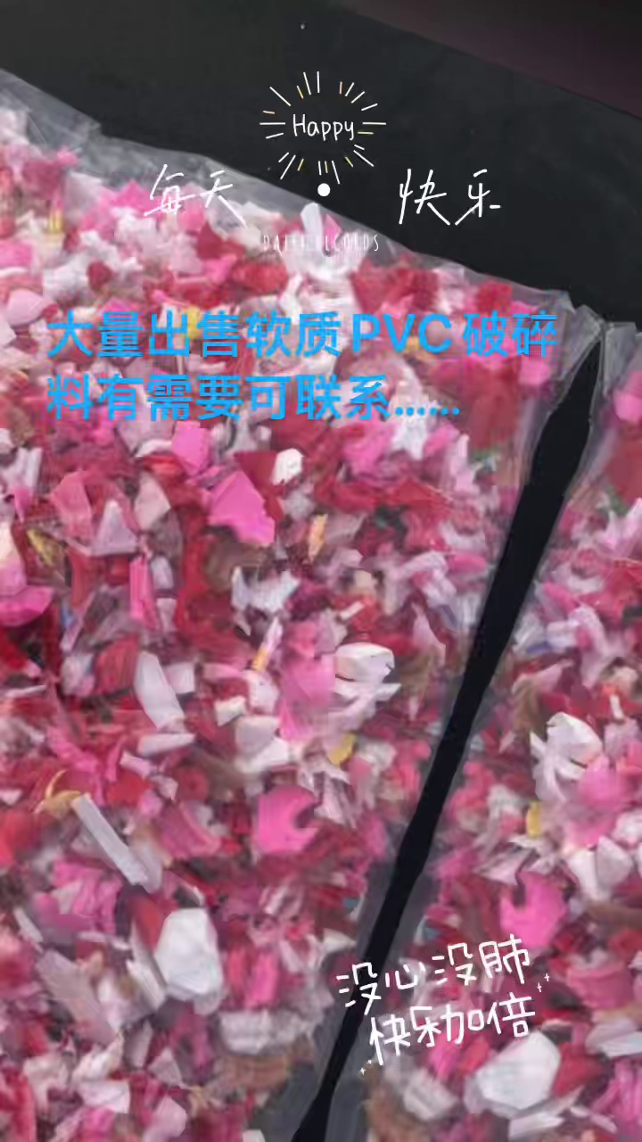出售软质PVC破碎料