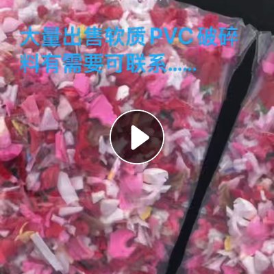 出售软质PVC破碎料
