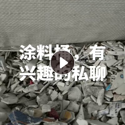 出售涂料桶破碎料，全漂的，带字的，可以直接上机的，现货一挂车