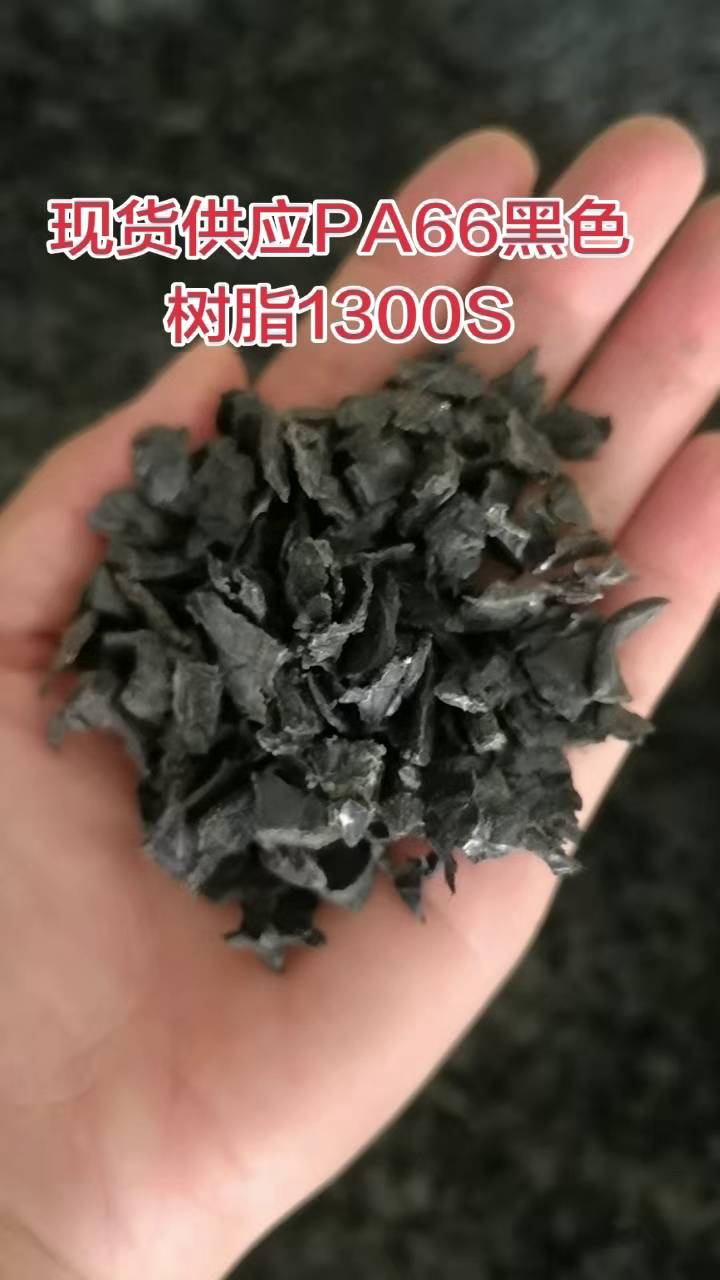 出售PA66黑色树脂破碎料，现货10吨