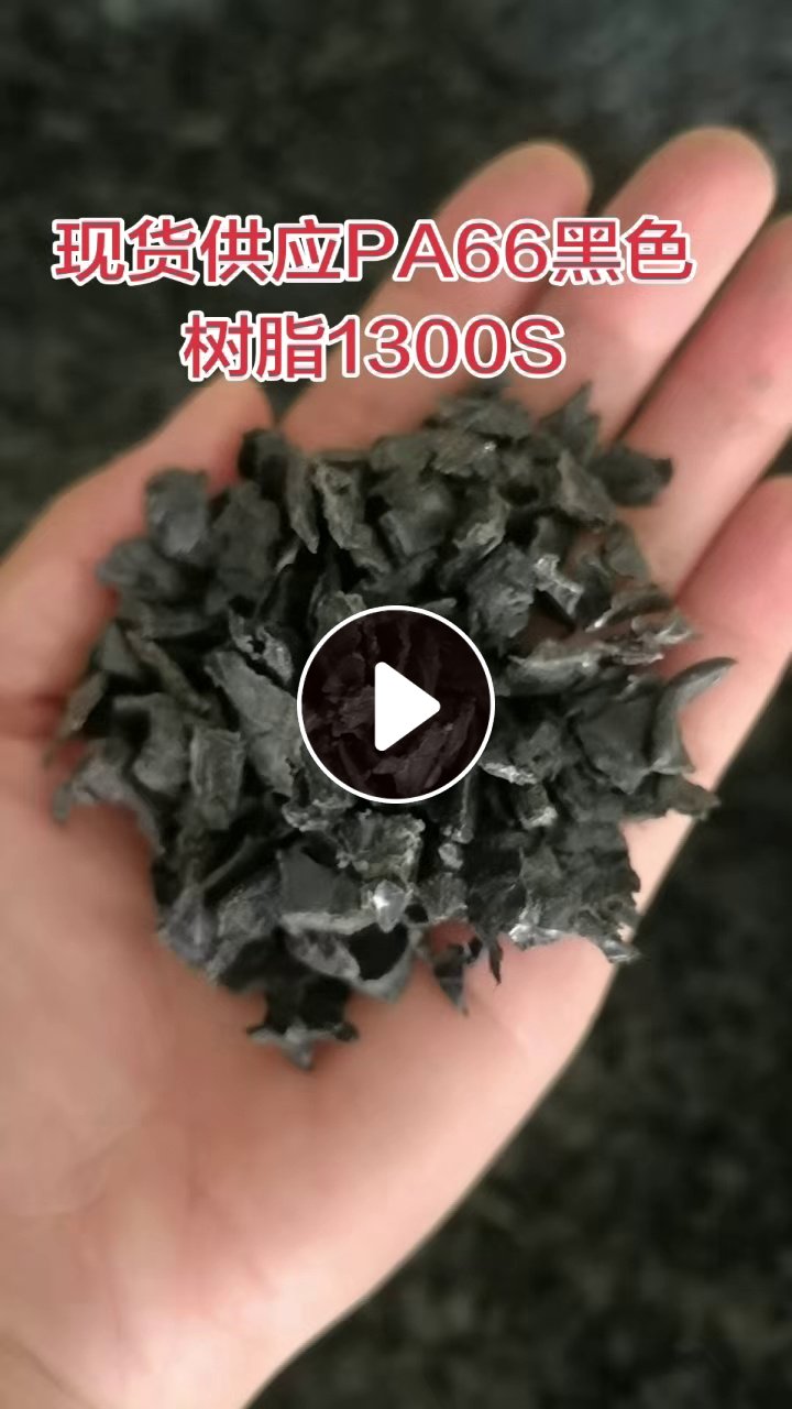 出售PA66黑色树脂破碎料，现货10吨