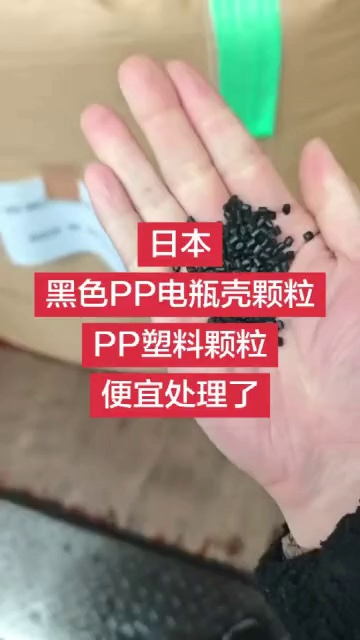 厂家直销日本黑色PP电瓶壳颗粒PP再生塑料颗粒便宜处理了 现货100吨