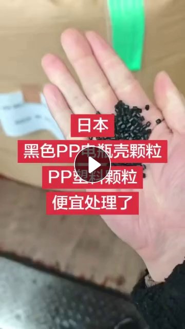 厂家直销日本黑色PP电瓶壳颗粒PP再生塑料颗粒便宜处理了 现货100吨