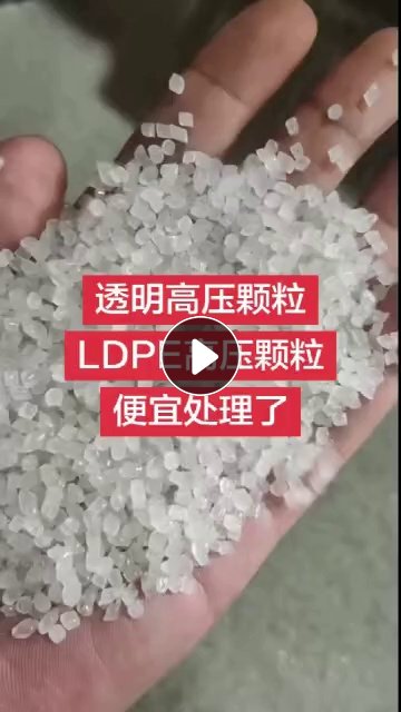 厂家直销透明高压颗粒LDPE高压吹膜颗粒，每个月100多吨