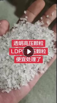 厂家直销透明高压颗粒LDPE高压吹膜颗粒，每个月100多吨