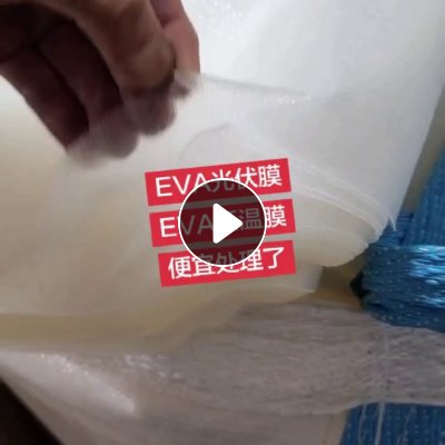 厂家直销EVA光伏膜EVA低温膜光伏厂EVA膜EVA太阳能膜便宜处理了  现货三挂车