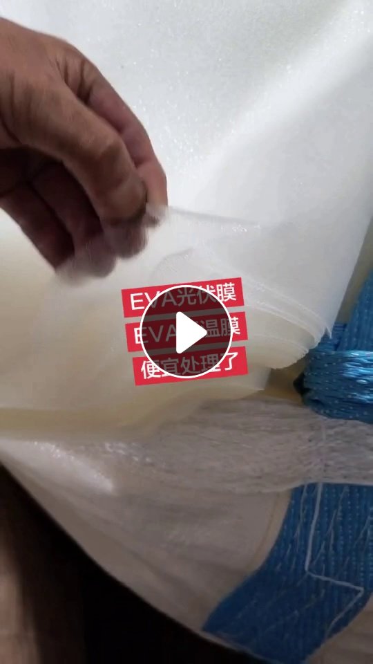 厂家直销EVA光伏膜EVA低温膜光伏厂EVA膜EVA太阳能膜便宜处理了  现货三挂车