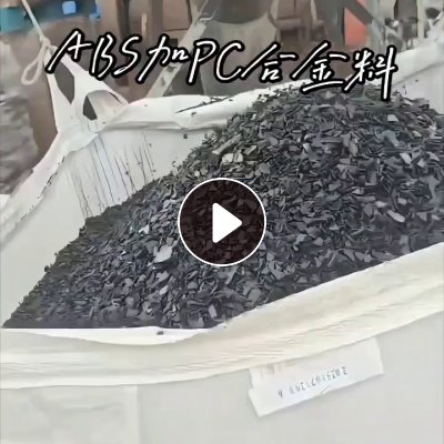 出售合金破碎料，阻燃料，冲击13点左右