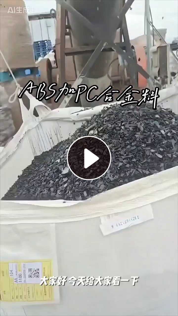 出售合金破碎料，阻燃料，冲击13点左右