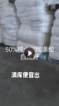 长期出售涤棉纤维涤棉开花料，现在要搬仓库，还有16吨，年底便宜处理，货在江苏苏州