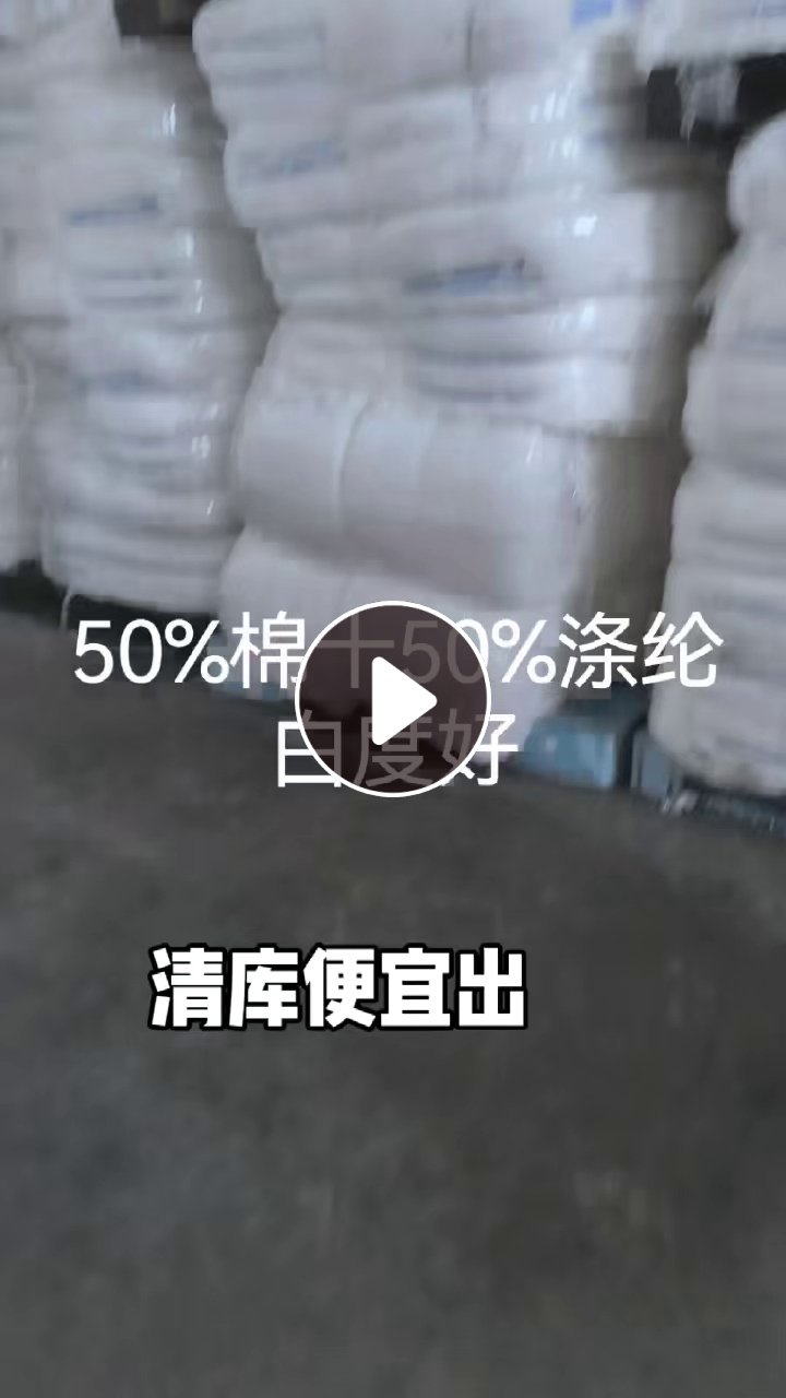 长期出售涤棉纤维涤棉开花料，现在要搬仓库，还有16吨，年底便宜处理，货在江苏苏州