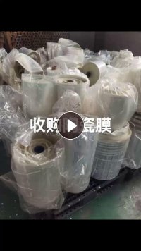 求购pet陶瓷膜，离型膜毛料，用来做摩擦料、泡料，月需500吨