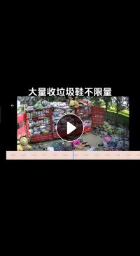 长期回收垃圾鞋，旧鞋，挑鞋底用，月需五六十吨