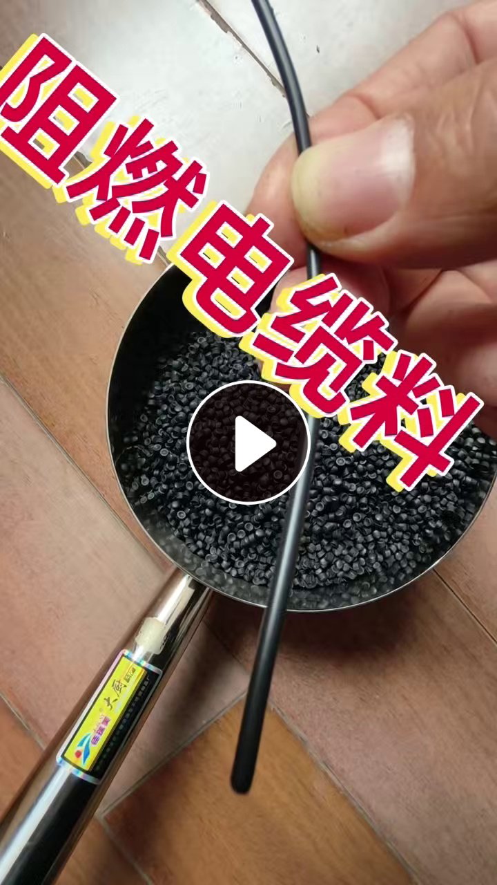 大量出售PE低烟无卤阻燃料，PE电缆颗粒，花的120目，黑的60目，拉伸强度11左右