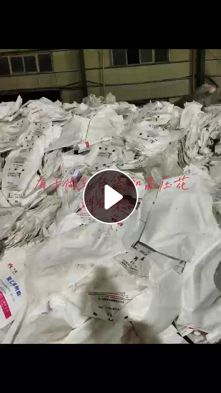 求购干造乳白袋和花高压膜，干造低压膜也可以，直接上机造粒