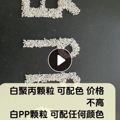 长期出售白聚丙颗粒，月供10多吨