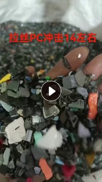 出售拉丝PC破碎料，冲击14左右，现货50吨