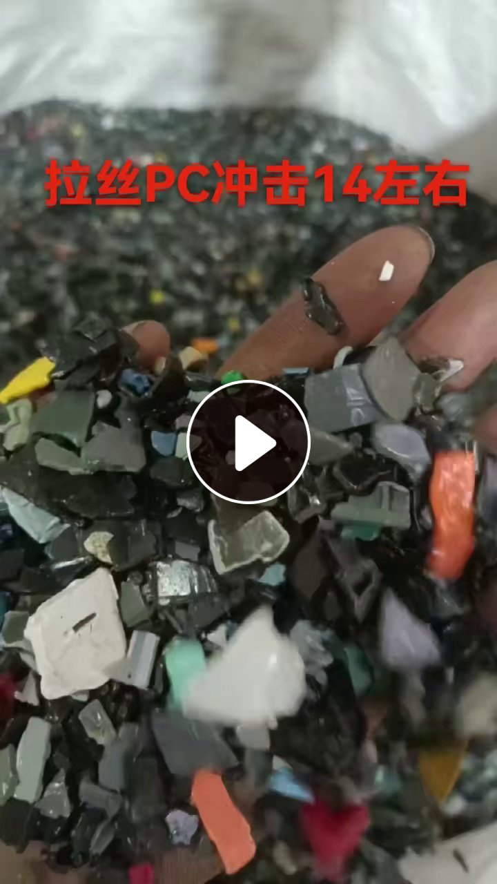 出售拉丝PC破碎料，冲击14左右，现货50吨