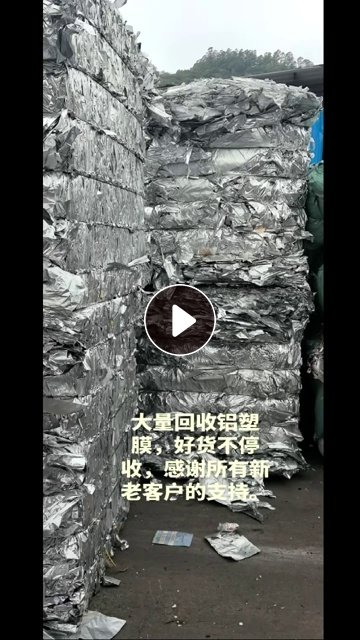 大量求购吨包内衬铝塑膜废料，炼油料，无杂的