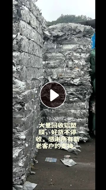 大量求购吨包内衬铝塑膜废料，炼油料，无杂的