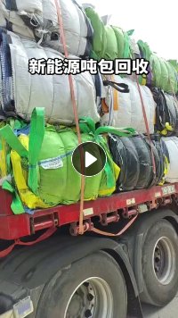 常年收购新能源电池粉废吨包，三元、磷酸铁锂正极电池粉袋，带铝塑的