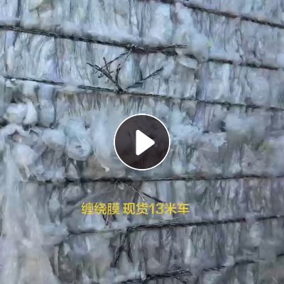 出售干造一级高压膜，缠绕膜，现货9*6一车