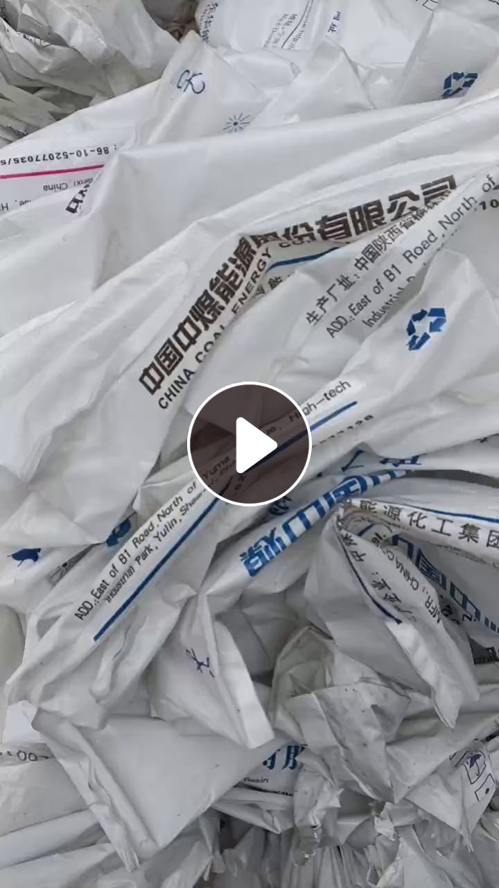 出售乳白袋废料，原料袋废料，装pp PE下来的