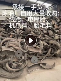 大量求购电摩胎，鸡爪料，胎毛料，线胎