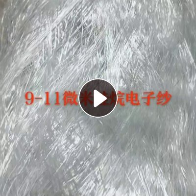 长期出售硅烷电子纱，玻璃纤维废丝，9-11微米，现货有50-60吨，货在山东泰安