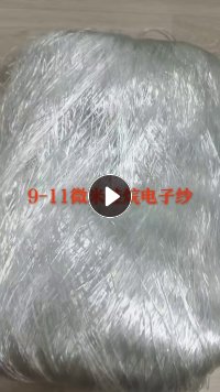 长期出售硅烷电子纱，玻璃纤维废丝，9-11微米，现货有50-60吨，货在山东泰安