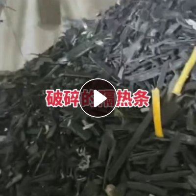 出售断桥铝破碎的隔热条
