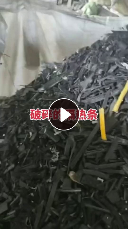 出售断桥铝破碎的隔热条