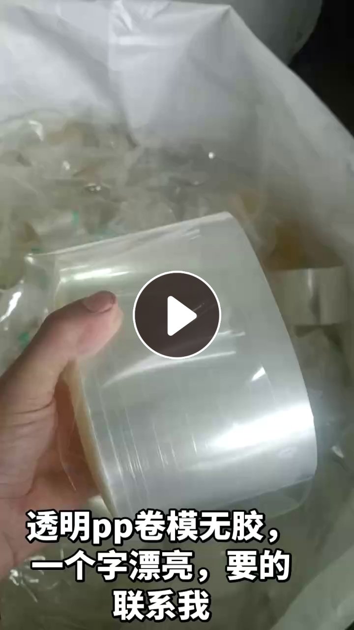 出售无胶透明PP卷膜，现货十几吨