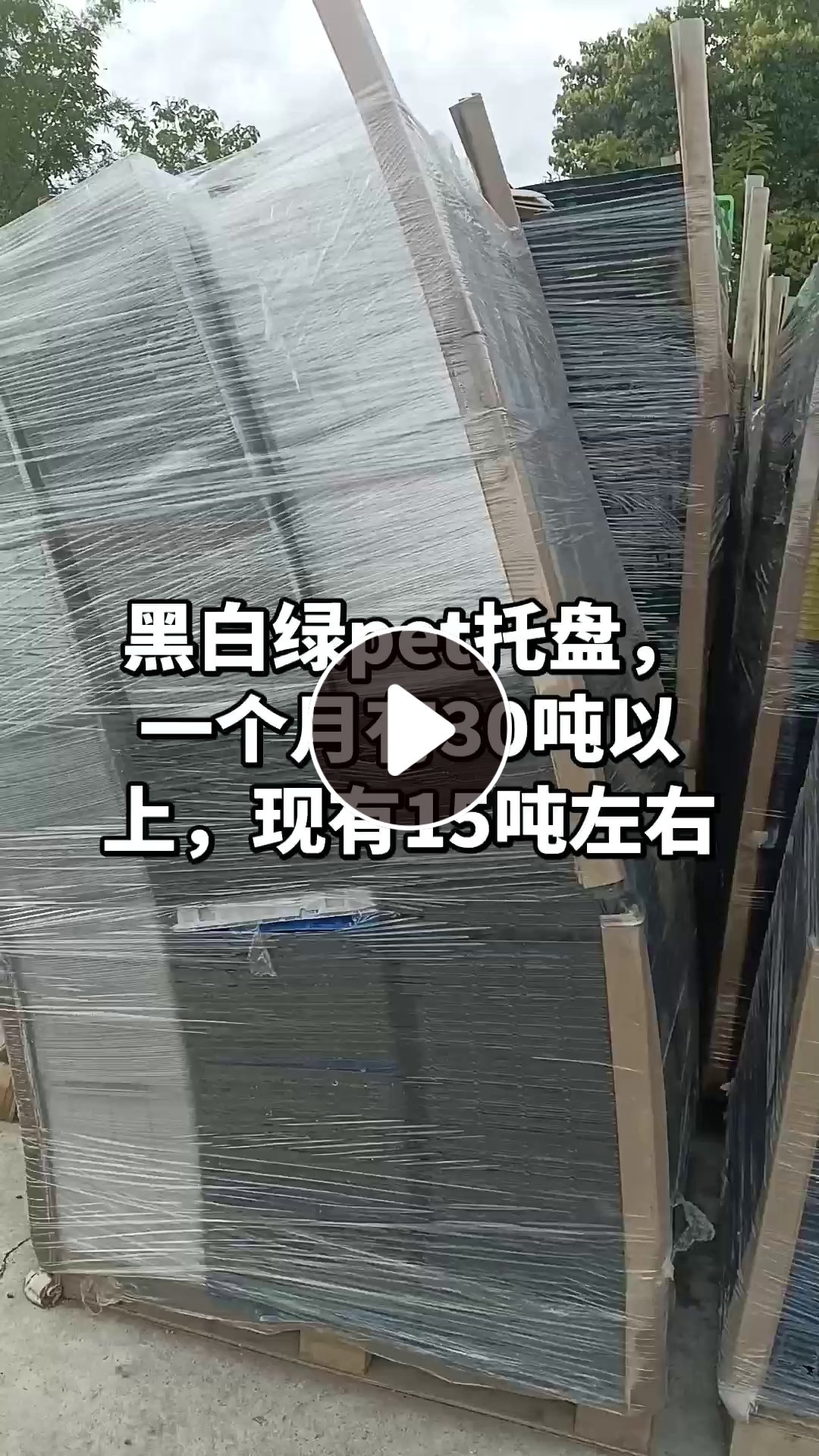 出售黑白绿PET托盘，带硅油，月供30吨左右