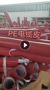 出售PE电缆皮废料，聚乙电缆皮废料