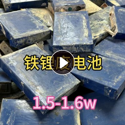 长期大量采购铁锂系废旧电池废料