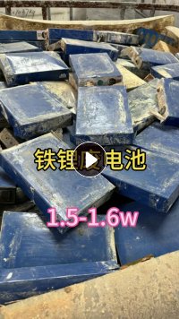 长期大量采购铁锂系废旧电池废料