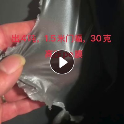 出售1.5门幅，30克高压PE卷筒膜，现货4吨