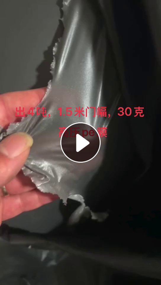 出售1.5门幅，30克高压PE卷筒膜，现货4吨