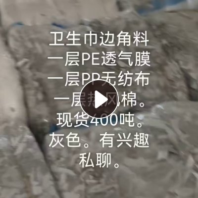 长期出售pp复合卫生巾边角料，一层pe透气膜，一层pp无纺布，一层热风棉，现货400吨