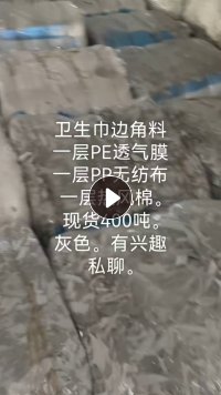 长期出售pp复合卫生巾边角料，一层pe透气膜，一层pp无纺布，一层热风棉，现货400吨